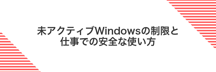 未アクティブWindowsの制限と仕事での安全な使い方