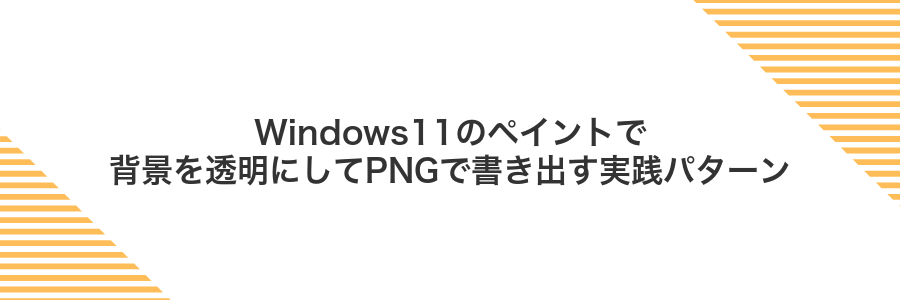 Windows11のペイントで背景を透明にしてPNGで書き出す実践パターン