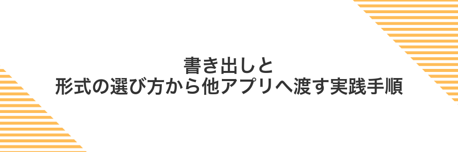 書き出しと形式の選び方から他アプリへ渡す実践手順