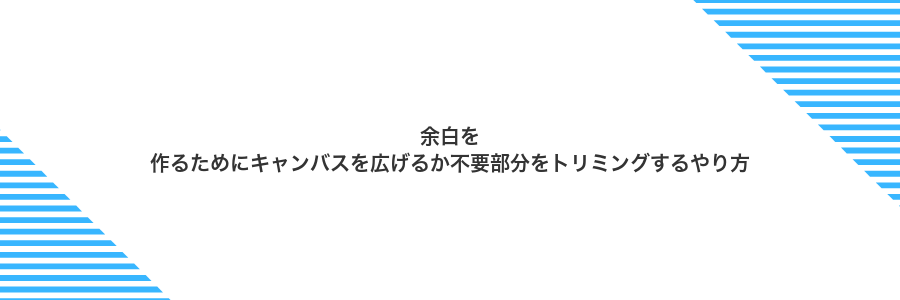 余白を作るためにキャンバスを広げるか不要部分をトリミングするやり方
