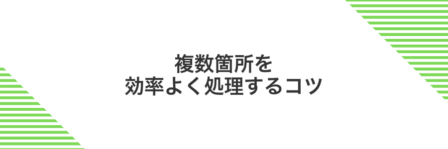 複数箇所を効率よく処理するコツ