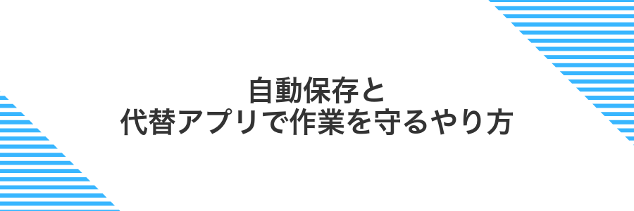 自動保存と代替アプリで作業を守るやり方
