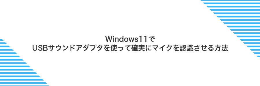Windows11でUSBサウンドアダプタを使って確実にマイクを認識させる方法