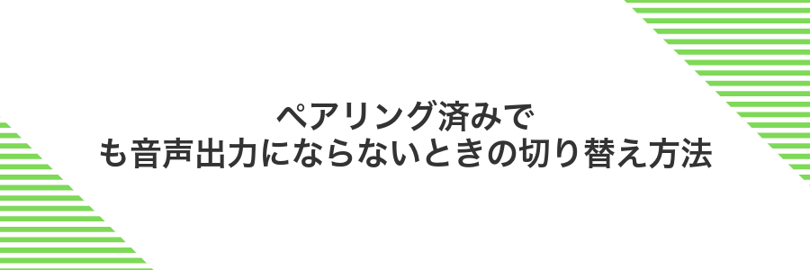 ペアリング済みでも音声出力にならないときの切り替え方法