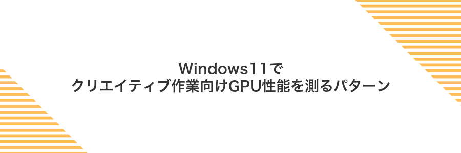 Windows11でクリエイティブ作業向けGPU性能を測るパターン