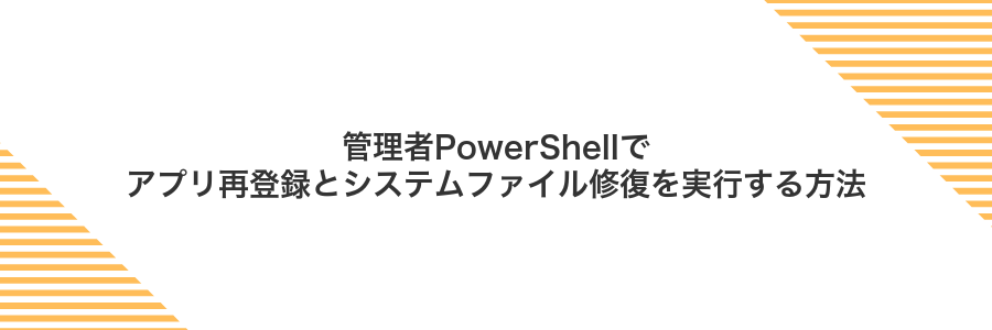 管理者PowerShellでアプリ再登録とシステムファイル修復を実行する方法