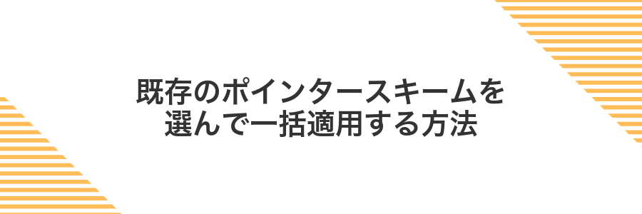 既存のポインタースキームを選んで一括適用する方法