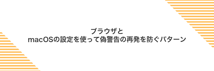 ブラウザとmacOSの設定を使って偽警告の再発を防ぐパターン
