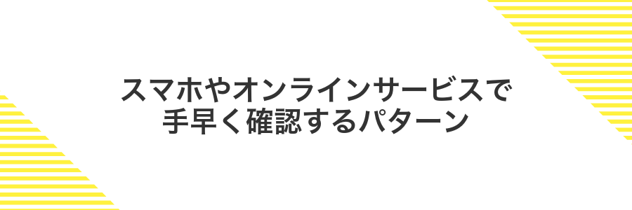 スマホやオンラインサービスで手早く確認するパターン