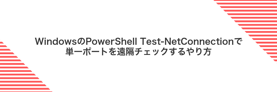 WindowsのPowerShell Test-NetConnectionで単一ポートを遠隔チェックするやり方