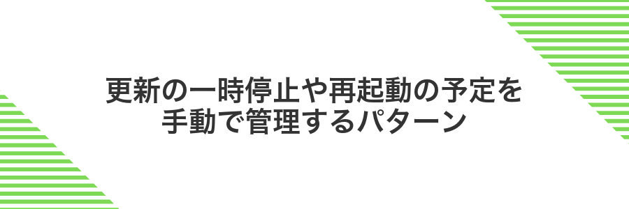 更新の一時停止や再起動の予定を手動で管理するパターン