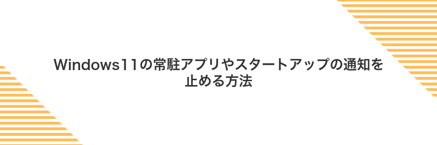 Windows11の常駐アプリやスタートアップの通知を止める方法