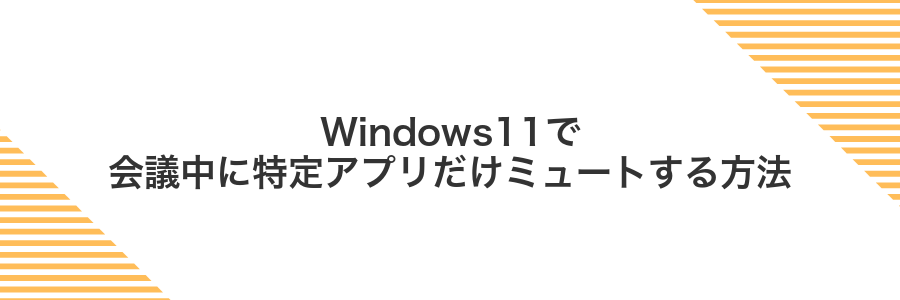 Windows11で会議中に特定アプリだけミュートする方法