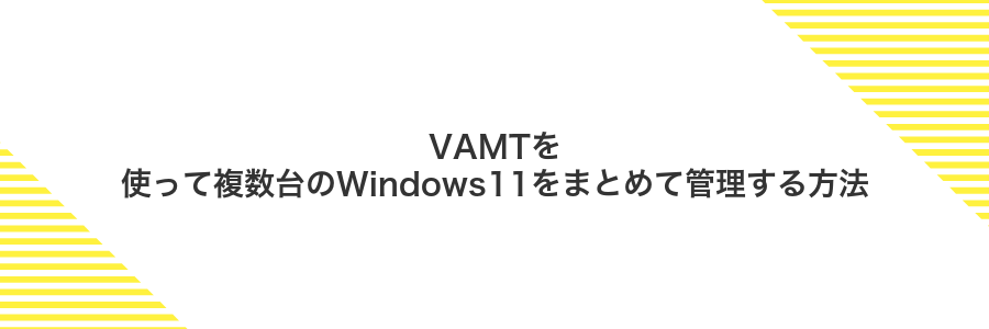 VAMTを使って複数台のWindows11をまとめて管理する方法