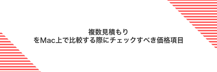 複数見積もりをMac上で比較する際にチェックすべき価格項目