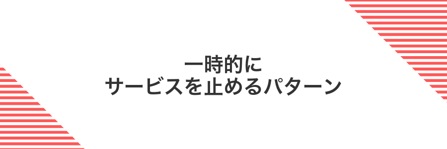 一時的にサービスを止めるパターン