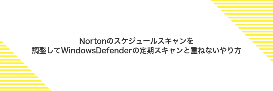 Nortonのスケジュールスキャンを調整してWindowsDefenderの定期スキャンと重ねないやり方
