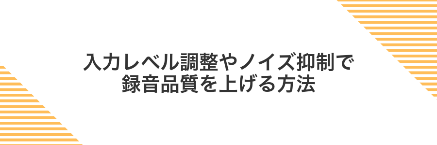 入力レベル調整やノイズ抑制で録音品質を上げる方法
