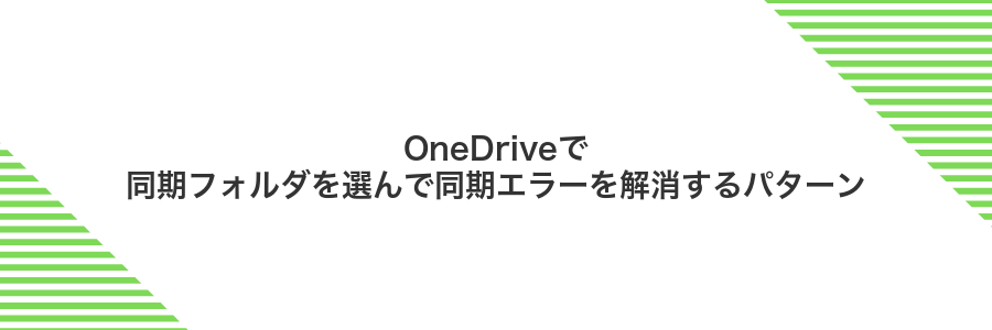 OneDriveで同期フォルダを選んで同期エラーを解消するパターン