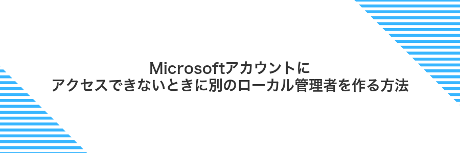 Microsoftアカウントにアクセスできないときに別のローカル管理者を作る方法