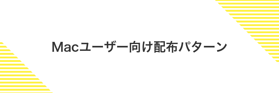 Macユーザー向け配布パターン