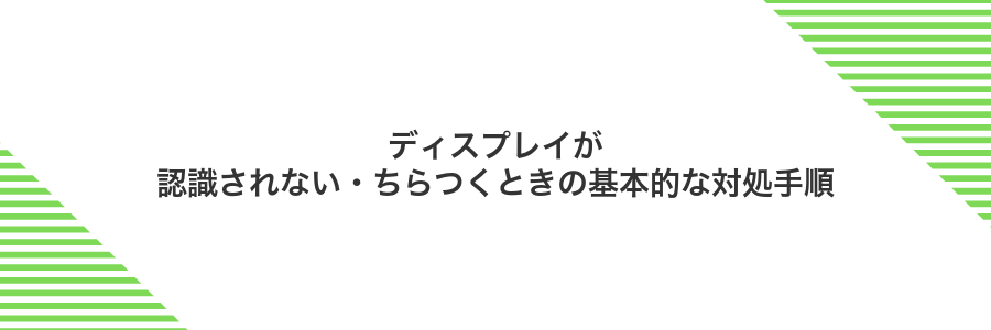 ディスプレイが認識されない・ちらつくときの基本的な対処手順