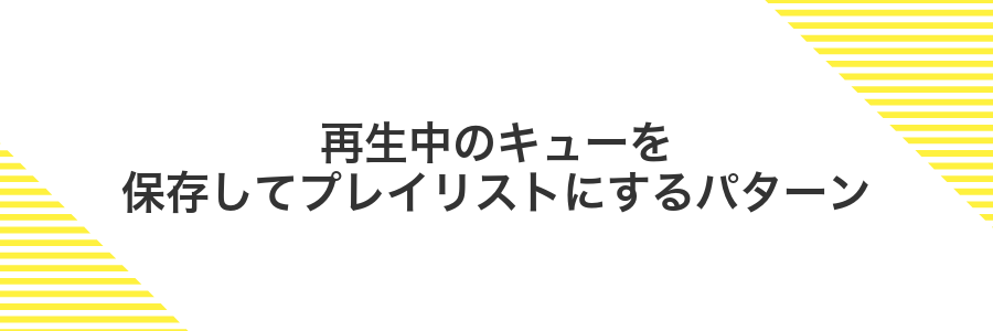 再生中のキューを保存してプレイリストにするパターン