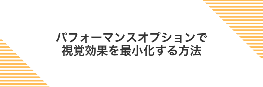 パフォーマンスオプションで視覚効果を最小化する方法