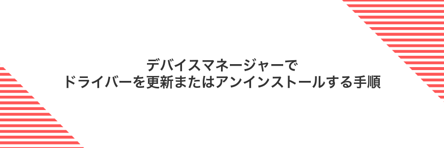 デバイスマネージャーでドライバーを更新またはアンインストールする手順