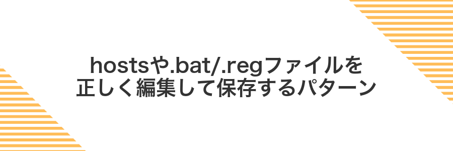 hostsや.bat/.regファイルを正しく編集して保存するパターン
