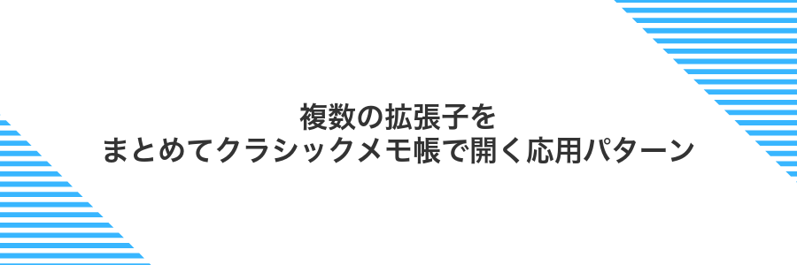 複数の拡張子をまとめてクラシックメモ帳で開く応用パターン