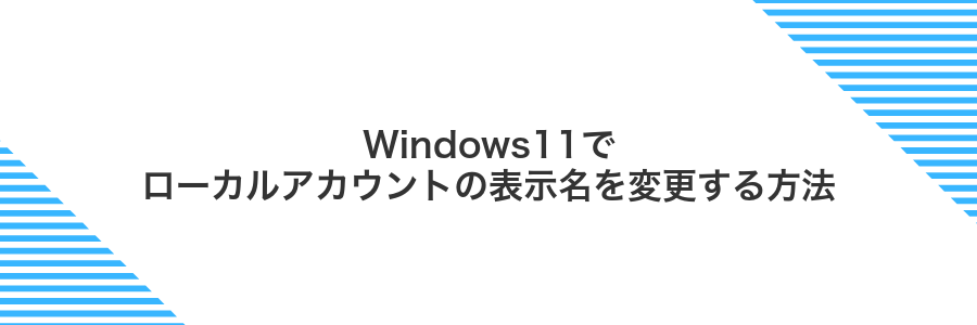 Windows11でローカルアカウントの表示名を変更する方法
