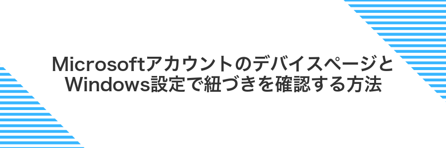 MicrosoftアカウントのデバイスページとWindows設定で紐づきを確認する方法