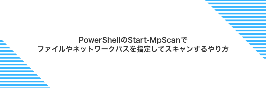 PowerShellのStart-MpScanでファイルやネットワークパスを指定してスキャンするやり方