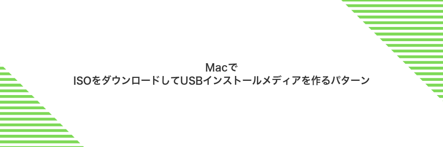 MacでISOをダウンロードしてUSBインストールメディアを作るパターン