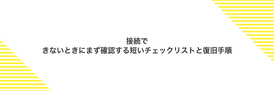 接続できないときにまず確認する短いチェックリストと復旧手順