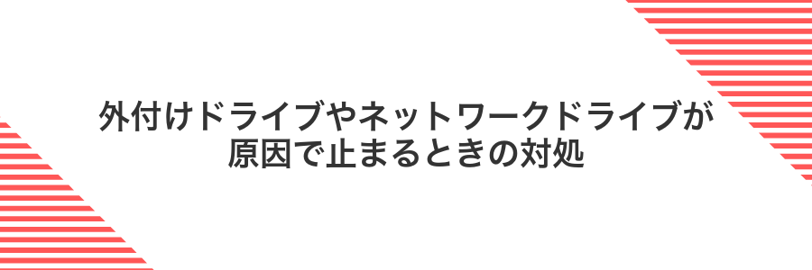 外付けドライブやネットワークドライブが原因で止まるときの対処