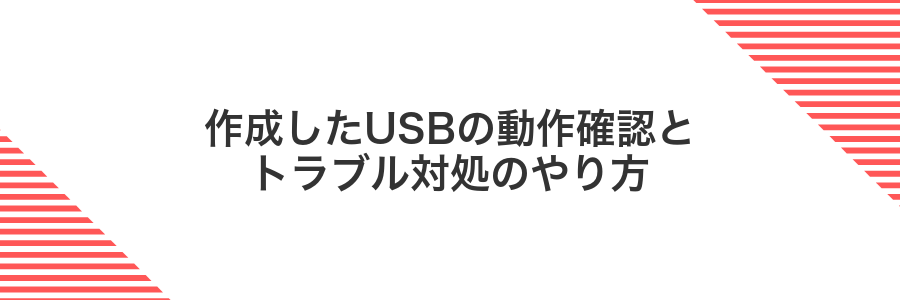 作成したUSBの動作確認とトラブル対処のやり方
