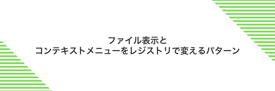 ファイル表示とコンテキストメニューをレジストリで変えるパターン