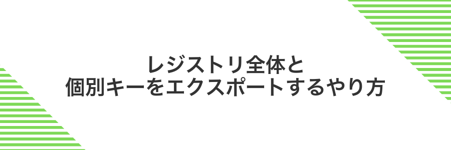 レジストリ全体と個別キーをエクスポートするやり方