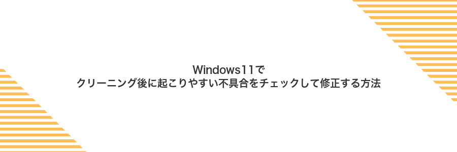 Windows11でクリーニング後に起こりやすい不具合をチェックして修正する方法