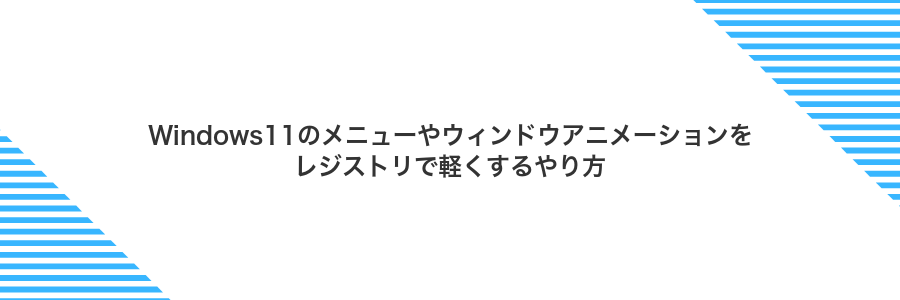 Windows11のメニューやウィンドウアニメーションをレジストリで軽くするやり方