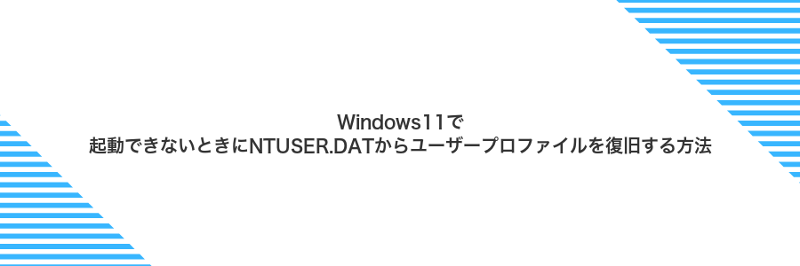 Windows11で起動できないときにNTUSER.DATからユーザープロファイルを復旧する方法