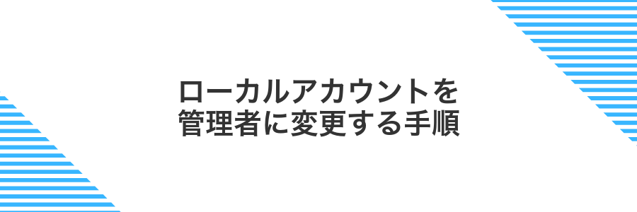 ローカルアカウントを管理者に変更する手順