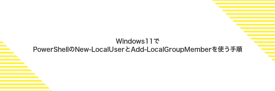 Windows11でPowerShellのNew-LocalUserとAdd-LocalGroupMemberを使う手順
