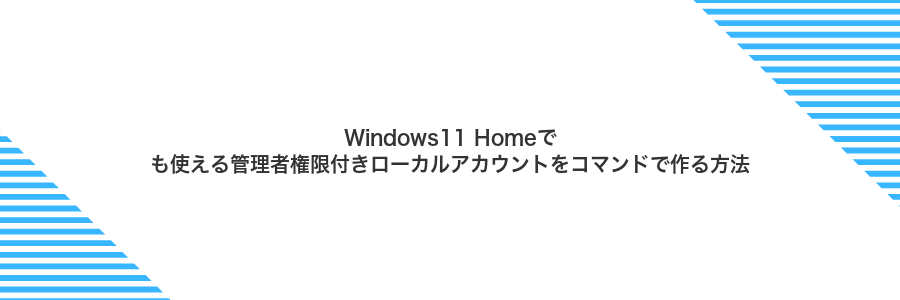 Windows11 Homeでも使える管理者権限付きローカルアカウントをコマンドで作る方法