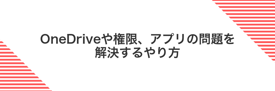 OneDriveや権限、アプリの問題を解決するやり方