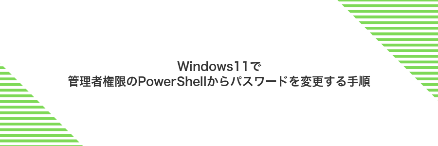 Windows11で管理者権限のPowerShellからパスワードを変更する手順