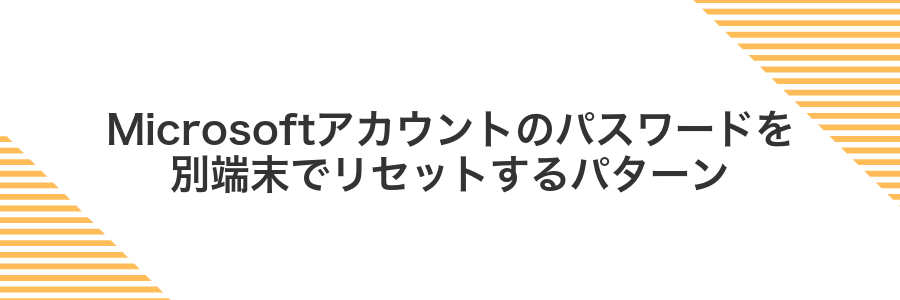 Microsoftアカウントのパスワードを別端末でリセットするパターン