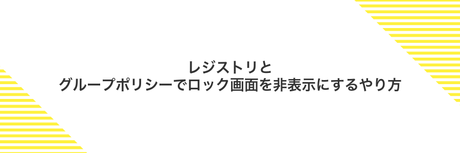 レジストリとグループポリシーでロック画面を非表示にするやり方